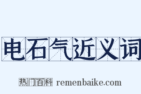 电石气近义词是什么意思的图片